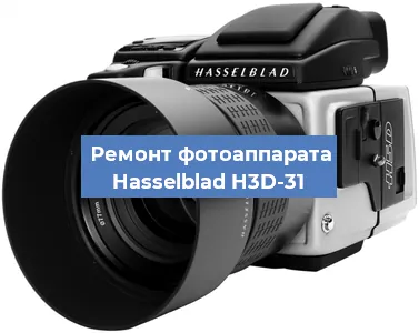 Ремонт фотоаппарата Hasselblad H3D-31 в Краснодаре